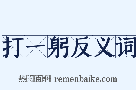 打一躬反义词是什么意思的图片